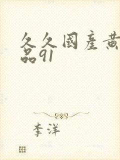 久久国产黄色精品91