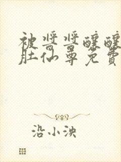 被酱酱酿酿的大肚仙尊免费