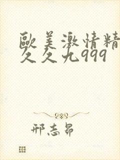 欧美激情精品久久久九999封面
