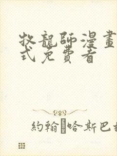 牧龙师漫画下拉式免费看