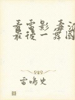 看电影 毒液:最后一舞国语版