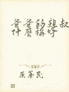 爸爸的亲叔叔叫什么称呼