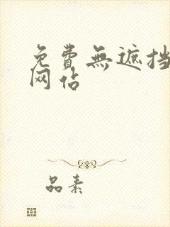 免费无遮挡裸体网站