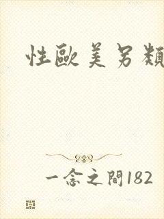 性欧美另类hd封面