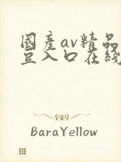 国产av精品麻豆入口在线播