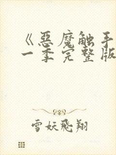 《恶魔触手》第一季完整版在线观看封面