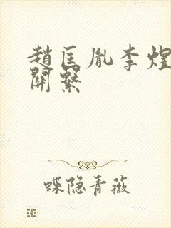 赵匡胤李煜什么关系