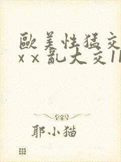 欧美性猛交xxxⅹ乱大交11