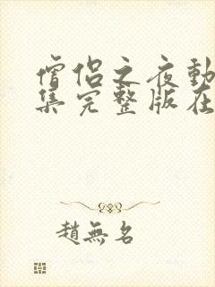 僧侣之夜动漫全集完整版在线观看