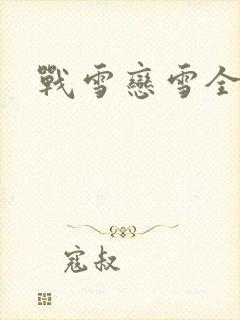 战雪恋雪全文