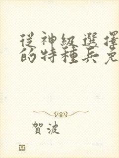 从神级选择开始的特种兵免费阅读