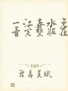 一江春水免费观看完整版在线全集封面