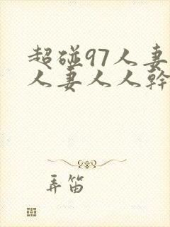 超碰97人妻人人妻人人干封面