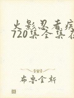 火影忍者疾风传720集全集在线高清免费看