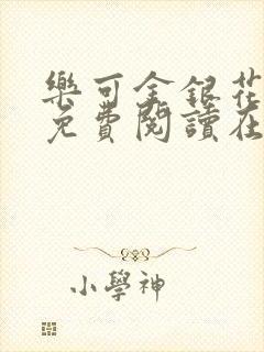 乐可金银花全文免费阅读在线可下载