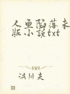 人鱼陷落未删减版小说txt