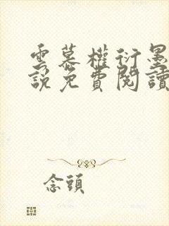 云慕权衍墨的小说免费阅读全文