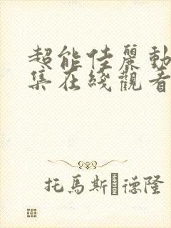 超能佳丽动漫全集在线观看免费