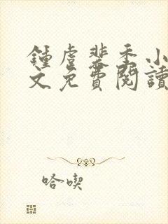 钟虞裴季小说全文免费阅读