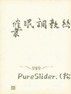 催眠调教丝袜奴隶