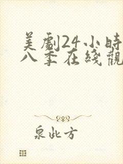 美剧24小时第八季在线观看免费高清全集封面