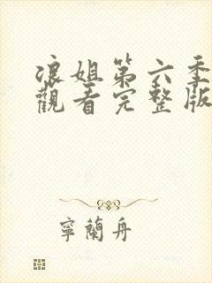 浪姐第六季免费观看完整版高清封面