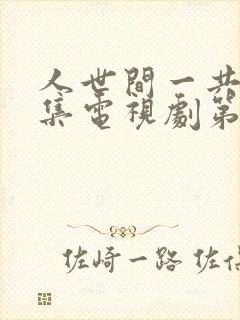 人世间一共多少集电视剧第58集封面