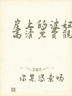 崖上的波妞在线高清免费观看国语