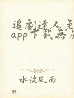 追剧达人免费版app下载无广告