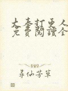 大奉打更人小说免费阅读全文无弹窗