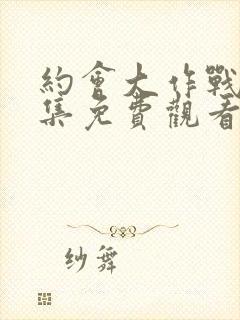 约会大作战第三集免费观看完整版