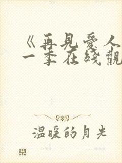 《再见爱人》第一季在线观看免费高清封面