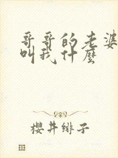 哥哥的老婆应该叫我什么