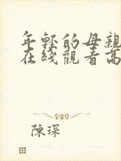 年轻的母亲电影在线观看高清