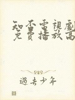 知否电视剧全集免费播放高清