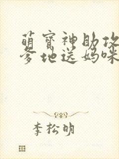 萌宝神助攻拐个爹地送妈咪短剧免费观看封面