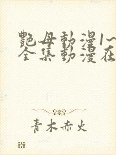 艳母动漫1~6全集动漫在线观看