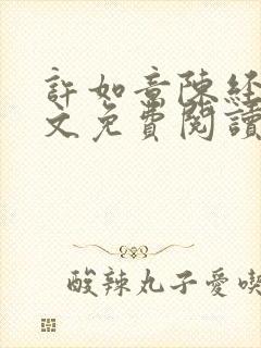 许如意陈经水全文免费阅读最新章节封面