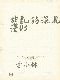 胡乱的深见君动漫03