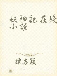 妖神记在线阅读小说封面