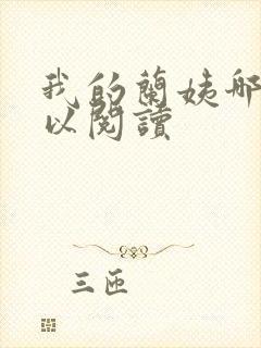 我的兰姨哪里可以阅读