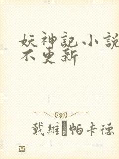 妖神记小说怎么不更新