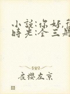 小说:你好,旧时光:全三册