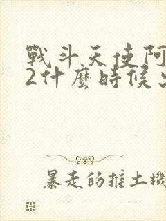 战斗天使阿丽塔2什么时候出