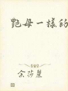 艳母一样的动漫