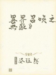 异界召唤之神豪无敌》