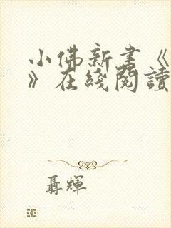 小佛新书《斗蛊》在线阅读