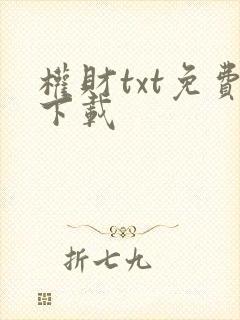 权财txt免费下载