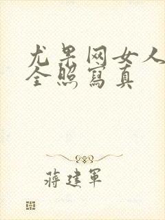 尤果网女人裸体全照写真封面