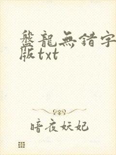 盘龙无错字精校版txt
